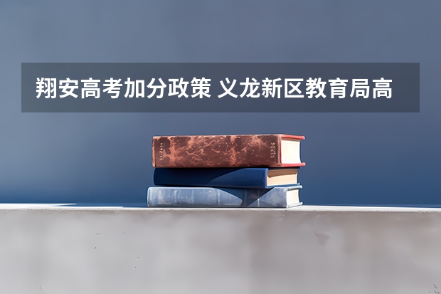 翔安高考加分政策 义龙新区教育局高考少数民族加分政策盖章在哪