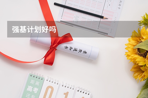 强基计划好吗