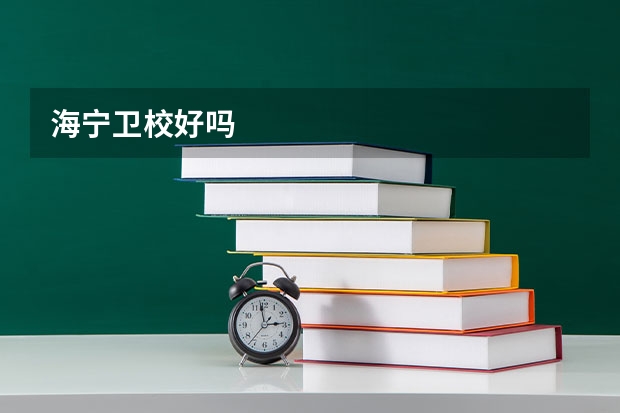 海宁卫校好吗