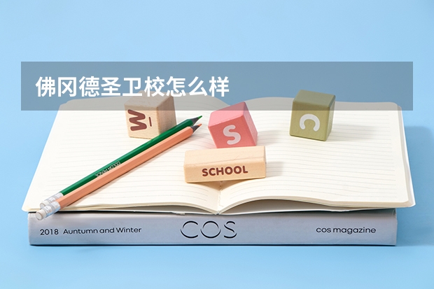 佛冈德圣卫校怎么样