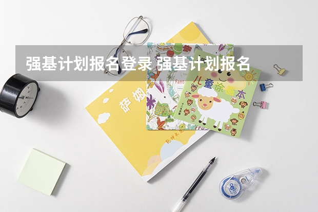强基计划报名登录 强基计划报名