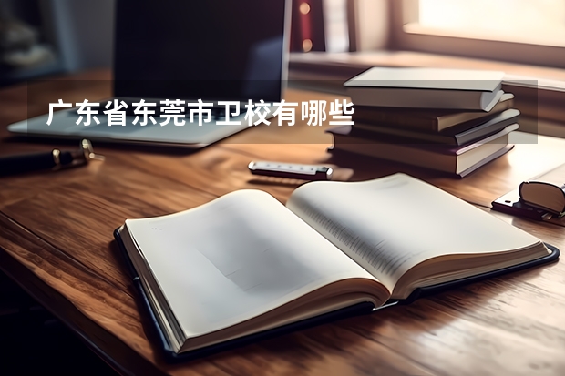 广东省东莞市卫校有哪些