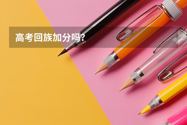 高考回族加分吗？