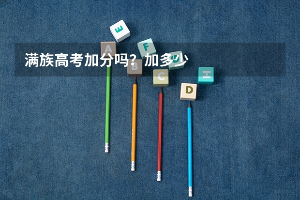 满族高考加分吗？加多少