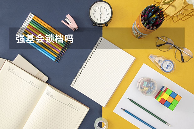 强基会锁档吗