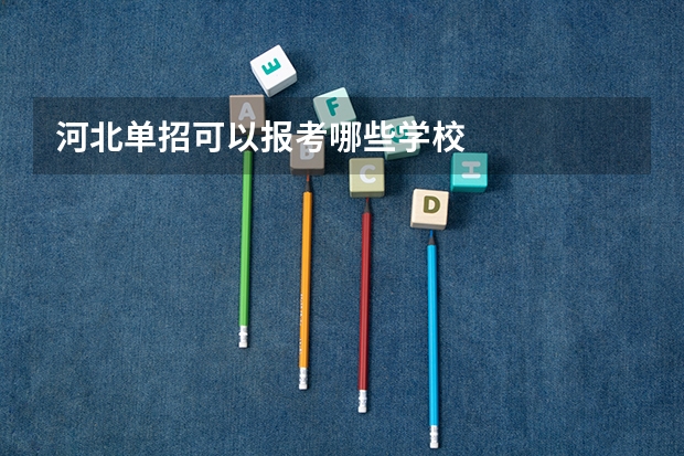 河北单招可以报考哪些学校