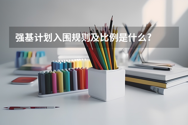 强基计划入围规则及比例是什么?