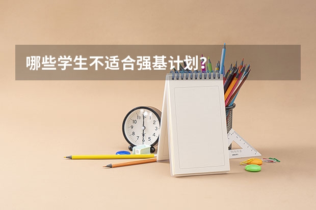 哪些学生不适合强基计划？