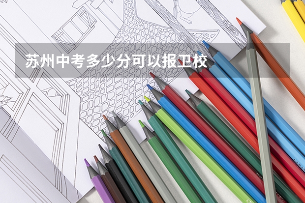 苏州中考多少分可以报卫校
