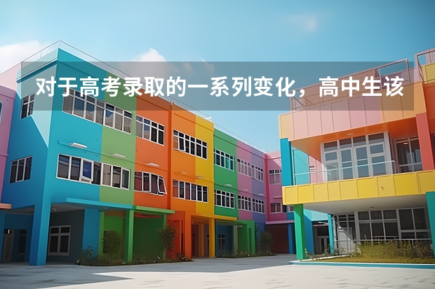 对于高考录取的一系列变化,高中生该如何规划升学路径?