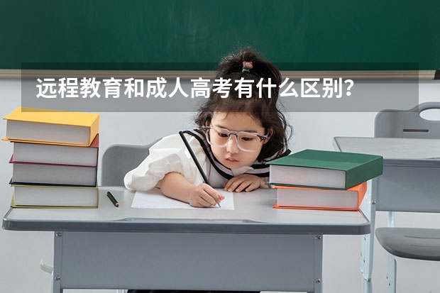 远程教育和成人高考有什么区别？