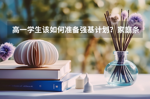 高一学生该如何准备强基计划？家庭条件差可以读强基计划吗？