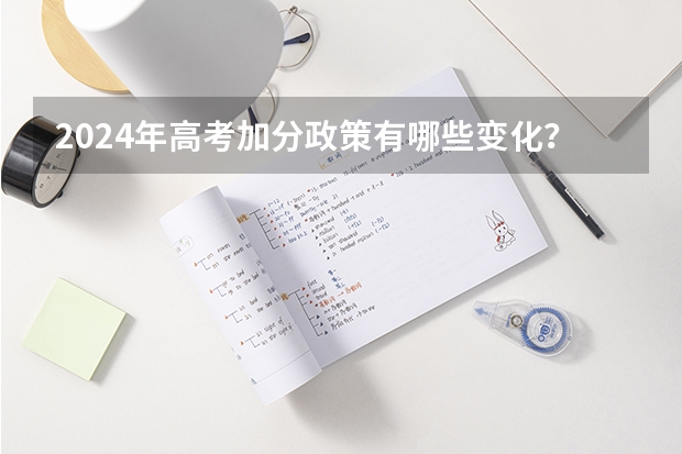 2024年高考加分政策有哪些变化？
