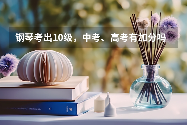 钢琴考出10级，中考、高考有加分吗？