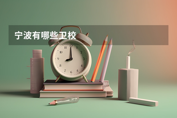 宁波有哪些卫校