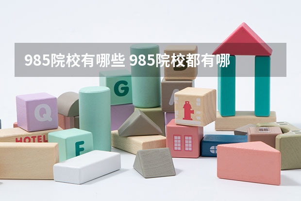 985院校有哪些 985院校都有哪些