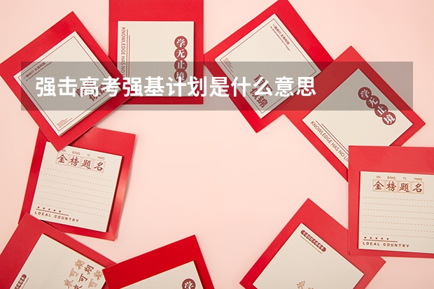 强击高考强基计划是什么意思