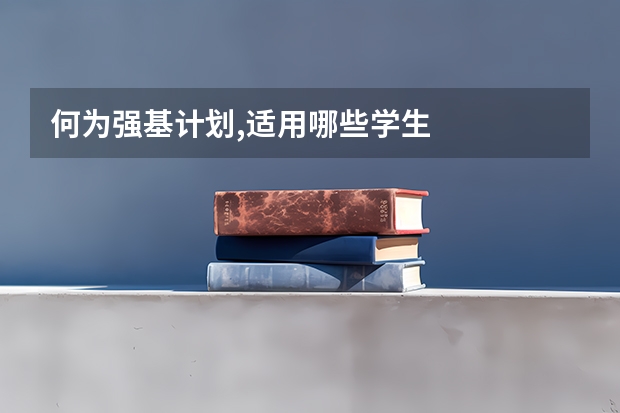 何为强基计划,适用哪些学生