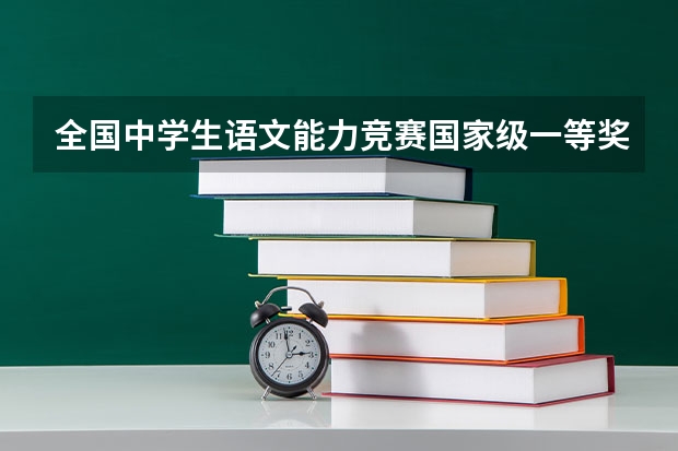 全国中学生语文能力竞赛国家级一等奖高考可以加分吗？