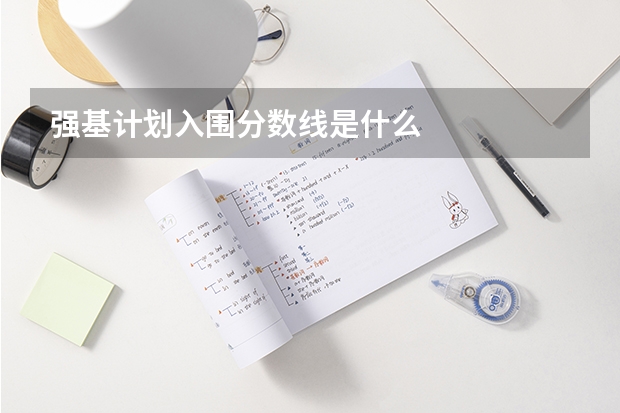 强基计划入围分数线是什么
