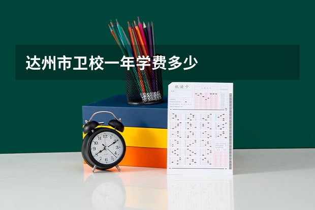 达州市卫校一年学费多少