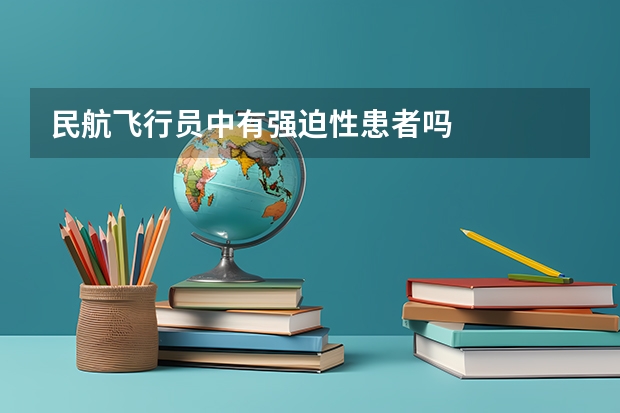 民航飞行员中有强迫性患者吗