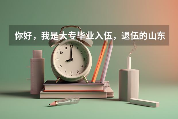你好，我是大专毕业入伍，退伍的山东籍士兵，听说国家可以补偿3年大学学费，请问去哪里领？
