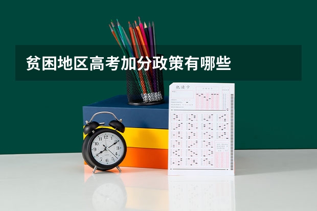 贫困地区高考加分政策有哪些