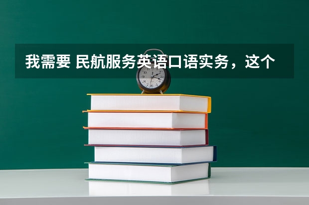 我需要 民航服务英语口语实务，这个教材百度网盘的链接有吗？急！