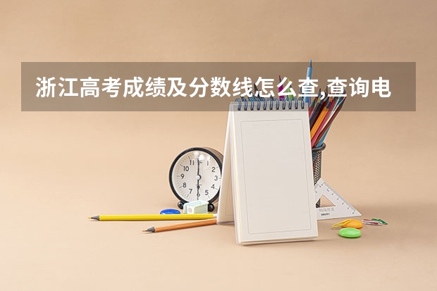 浙江高考成绩及分数线怎么查,查询电话号码及短信方式