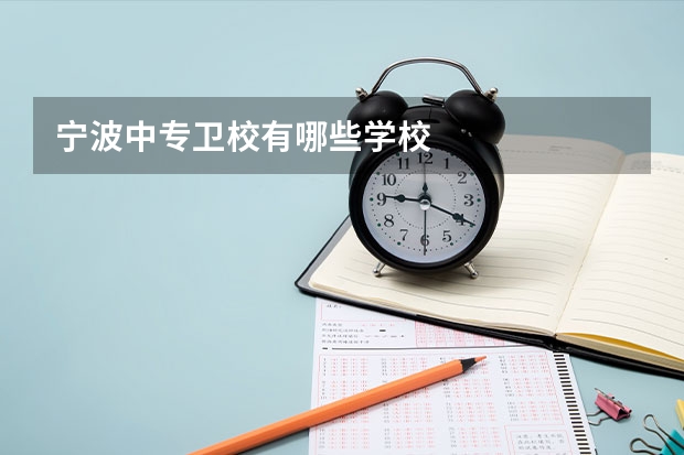 宁波中专卫校有哪些学校