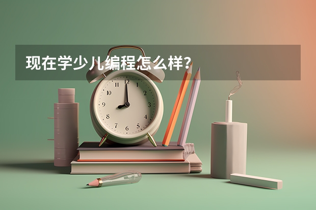 现在学少儿编程怎么样？