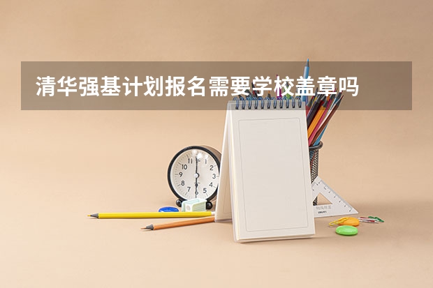 清华强基计划报名需要学校盖章吗