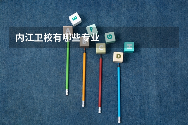 内江卫校有哪些专业