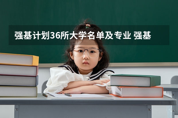 强基计划36所大学名单及专业 强基计划36所大学名单及专业