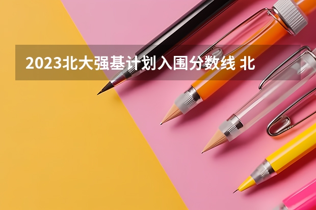2023北大强基计划入围分数线 北大强基计划入围分数线
