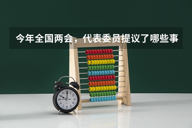 今年全国两会，代表委员提议了哪些事儿？