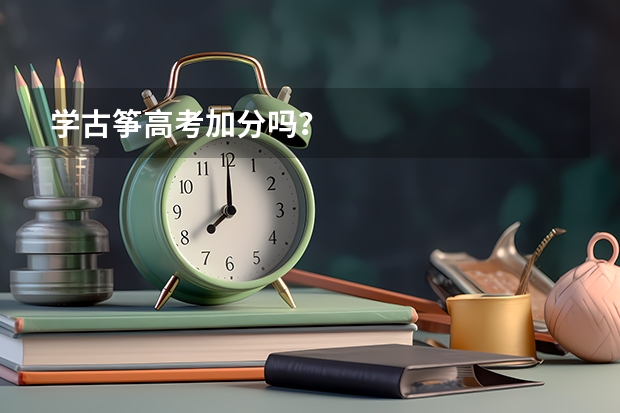 学古筝高考加分吗？