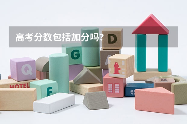 高考分数包括加分吗？