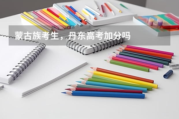 蒙古族考生，丹东高考加分吗