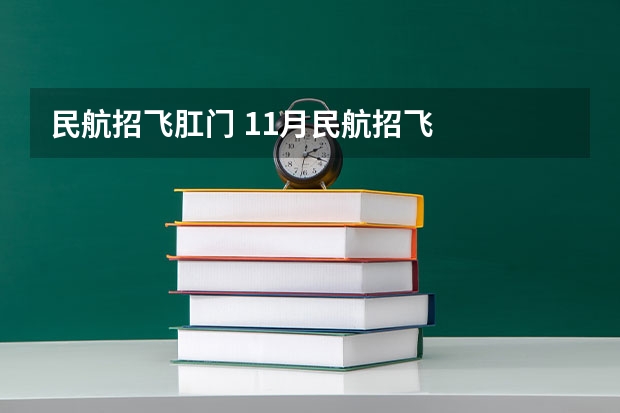 民航招飞肛门 11月民航招飞