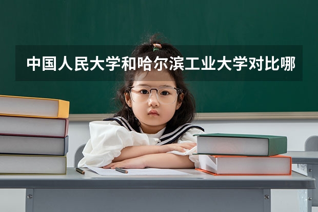 中国人民大学和哈尔滨工业大学对比哪个更好