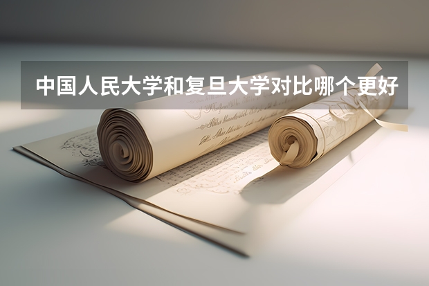 中国人民大学和复旦大学对比哪个更好