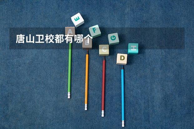 唐山卫校都有哪个