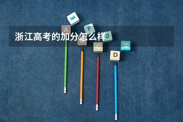 浙江高考的加分怎么样