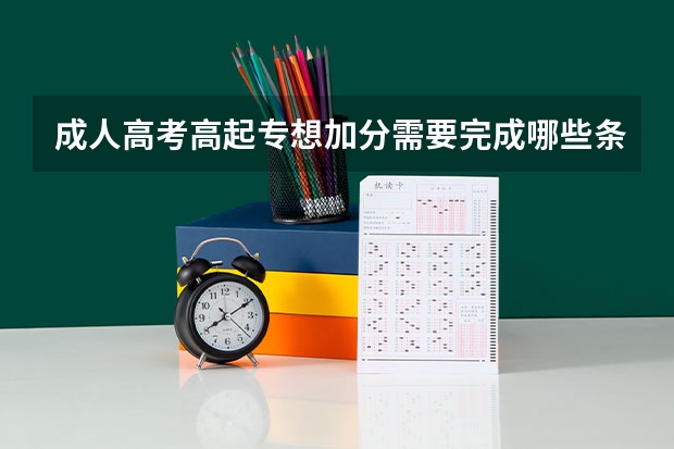 成人高考高起专想加分需要完成哪些条件？