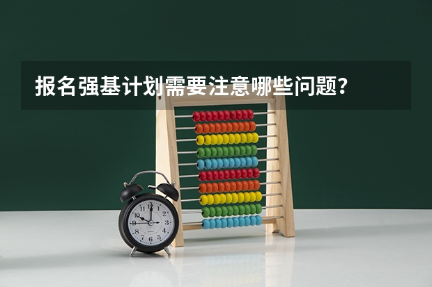 报名强基计划需要注意哪些问题？