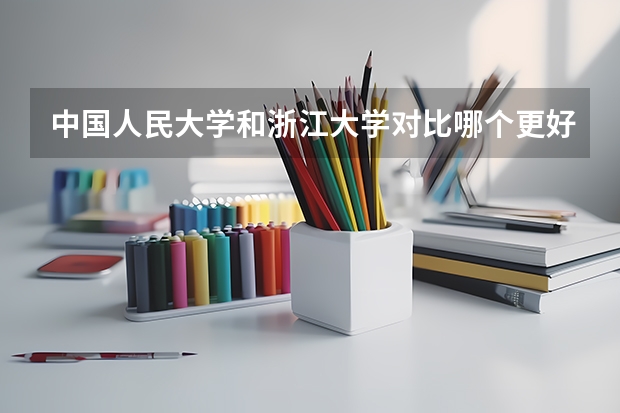 中国人民大学和浙江大学对比哪个更好