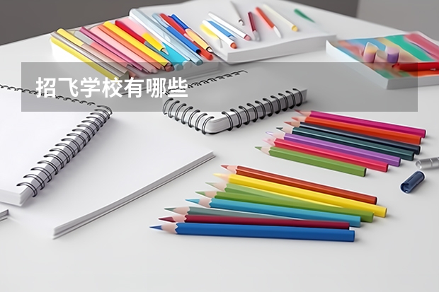 招飞学校有哪些