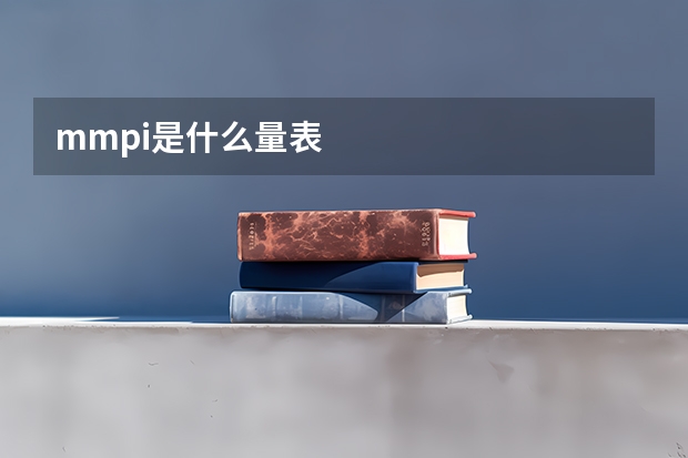 mmpi是什么量表